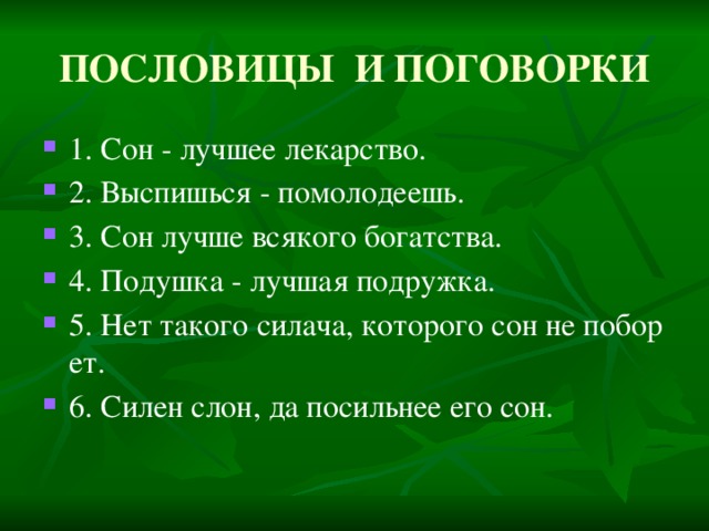 ПОСЛОВИЦЫ И ПОГОВОРКИ