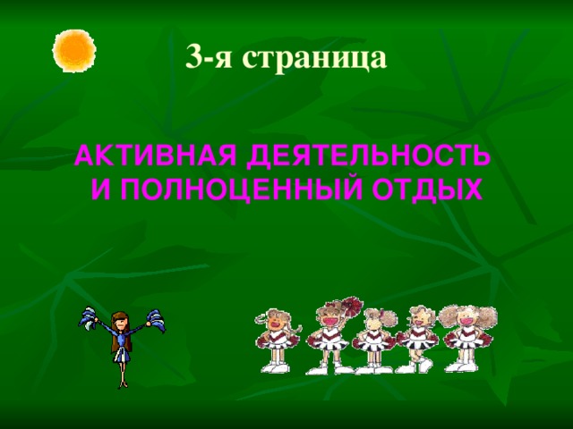 3-я страница АКТИВНАЯ ДЕЯТЕЛЬНОСТЬ И ПОЛНОЦЕННЫЙ ОТДЫХ