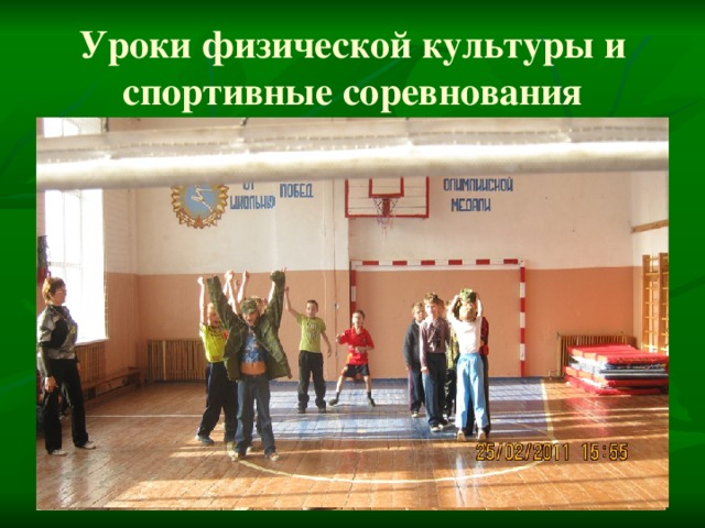 Уроки физической культуры и спортивные соревнования