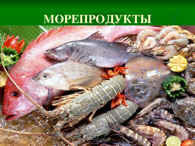 МОРЕПРОДУКТЫ