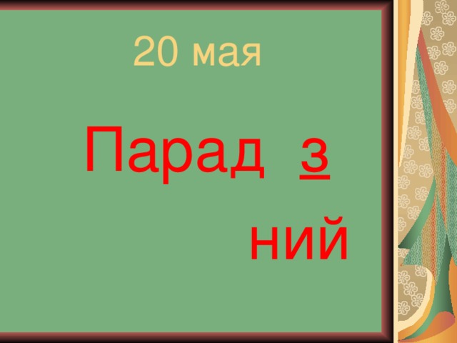 20 мая  Парад з  ний