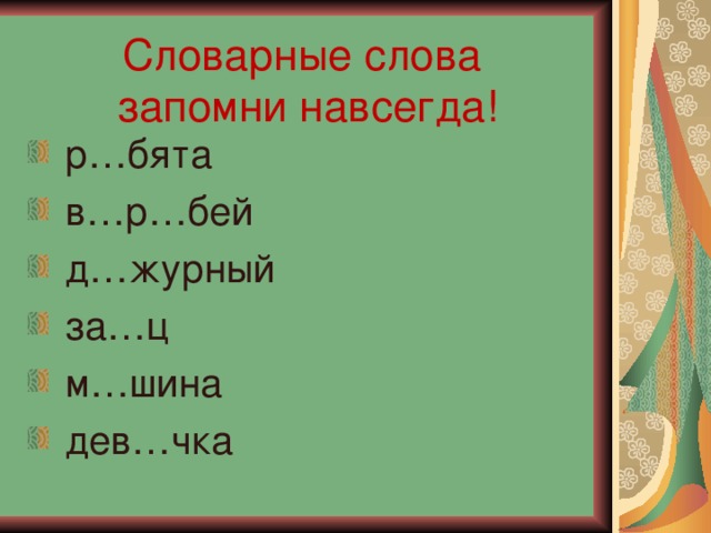 Словарные слова  запомни навсегда!