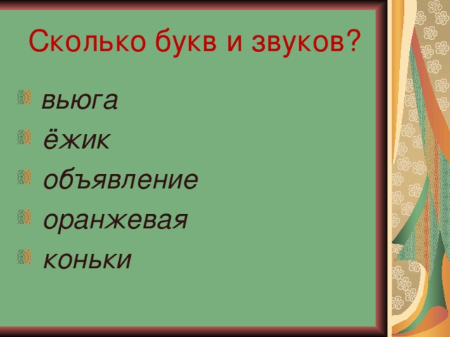 Сколько букв и звуков?