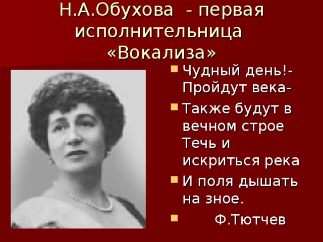 Н.А.Обухова - первая исполнительница «Вокализа»