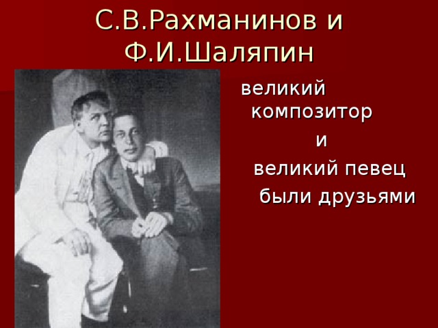 С.В.Рахманинов и Ф.И.Шаляпин  великий композитор  и  великий певец  были друзьями