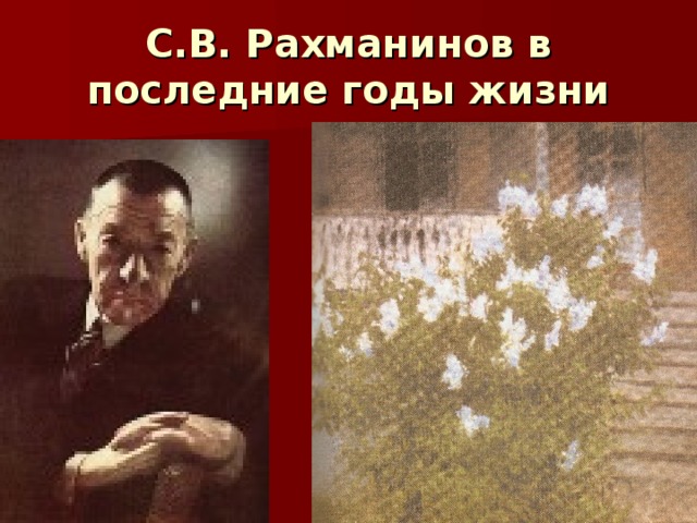 С.В. Рахманинов в последние годы жизни