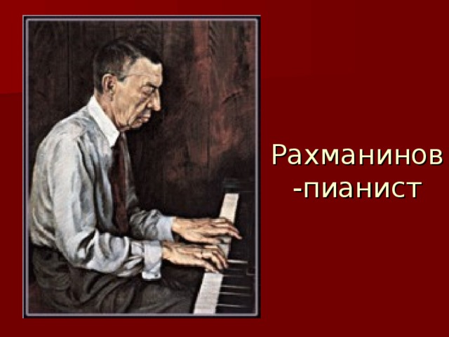 Рахманинов -пианист