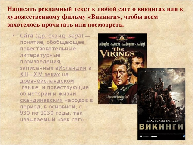 Написать рекламный текст к любой саге о викингах или к художественному фильму «Викинги», чтобы всем захотелось прочитать или посмотреть.
