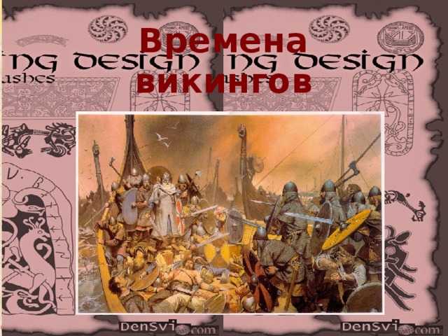 Времена викингов