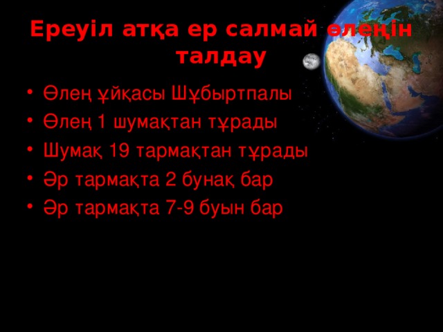 Ереуіл атқа ер салмай өлеңін талдау Өлең ұйқасы Шұбыртпалы Өлең 1 шумақтан тұрады Шумақ 19 тармақтан тұрады Әр тармақта 2 бунақ бар Әр тармақта 7-9 буын бар