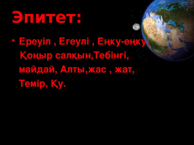 Эпитет:   Ереуіл , Егеулі , Еңку-еңку,  Қоңыр салқын,Тебінгі,  майдай, Алты,жас , жат,  Темір, Қу.