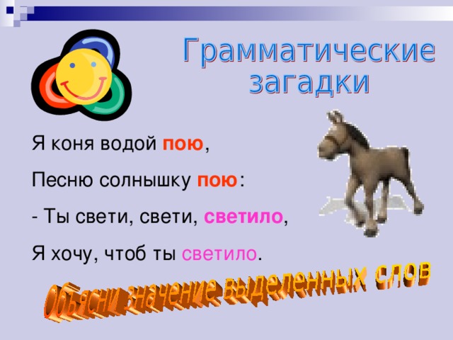 Я коня водой пою , Песню солнышку пою : - Ты свети, свети, светило , Я хочу, чтоб ты светило .