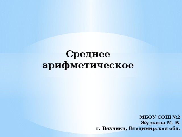 Среднее  арифметическое МБОУ СОШ №2 Журкина М. В. г. Вязники, Владимирская обл.