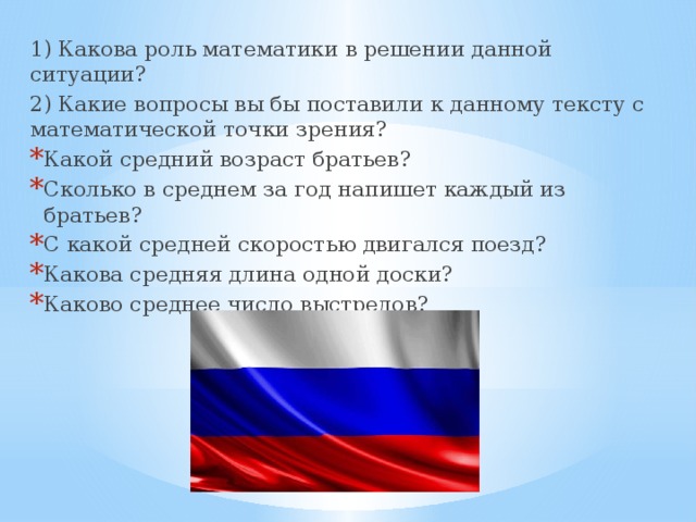 1) Какова роль математики в решении данной ситуации? 2) Какие вопросы вы бы поставили к данному тексту с математической точки зрения?