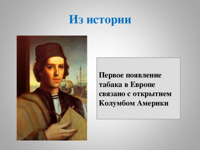 Из истории Первое появление табака в Европе связано с открытием Колумбом Америки