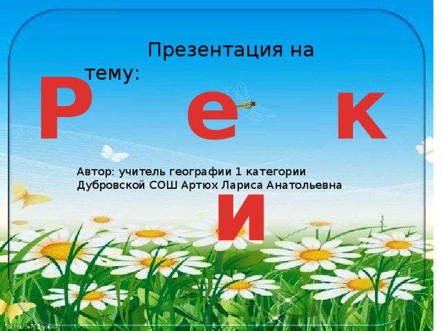 Презентация на тему: Р е к и Автор: учитель географии 1 категории Дубровской СОШ Артюх Лариса Анатольевна