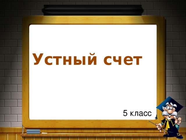 Устный счет 5 класс