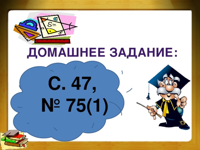 Домашнее задание: С. 47, № 75(1)