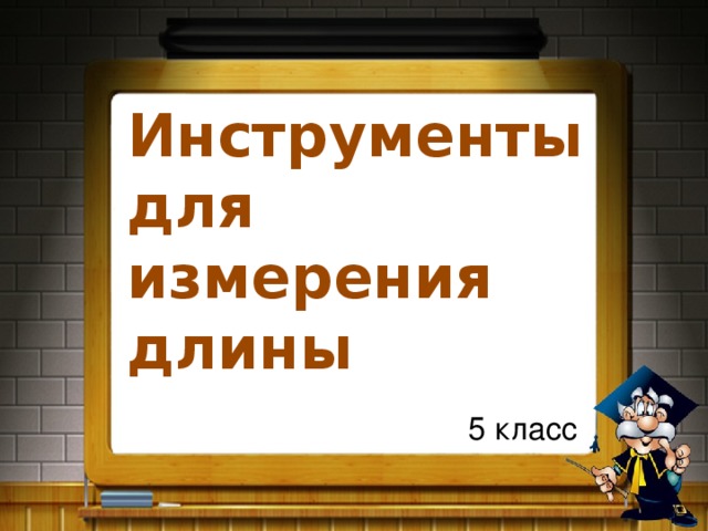 Инструменты для измерения длины 5 класс