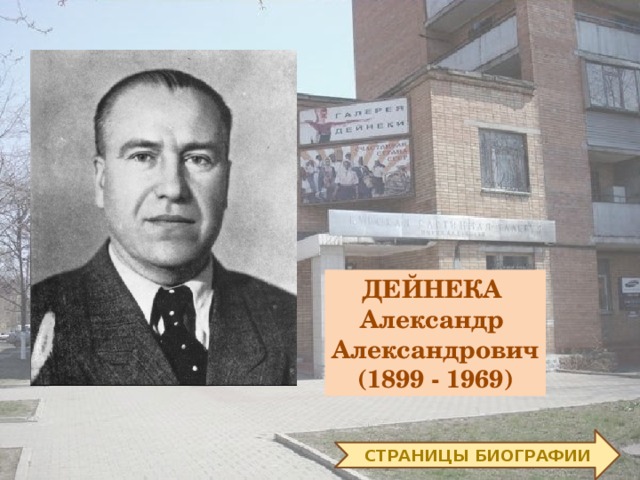 ДЕЙНЕКА Александр Александрович  (1899 - 1969) СТРАНИЦЫ БИОГРАФИИ