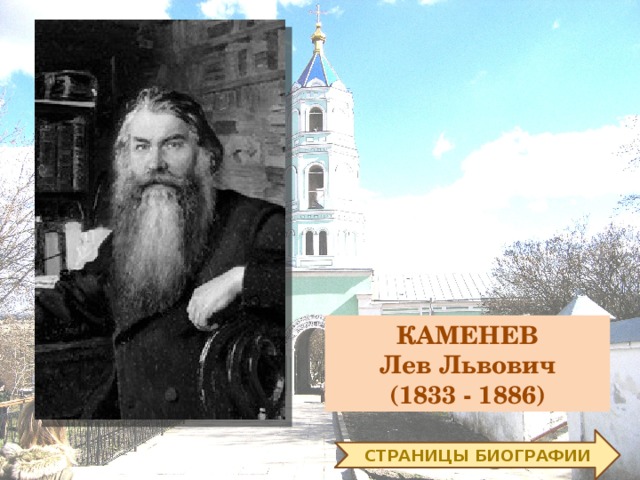 КАМЕНЕВ  Лев Львович  (1833 - 1886) СТРАНИЦЫ БИОГРАФИИ