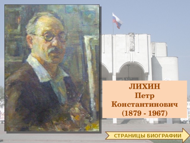 ЛИХИН Петр Константинович  (1879 - 1967) СТРАНИЦЫ БИОГРАФИИ