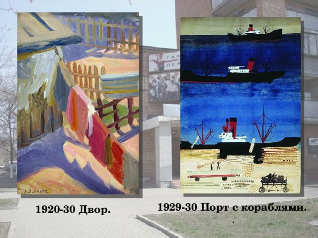 1929-30 Порт с кораблями. . 1920-30 Двор.