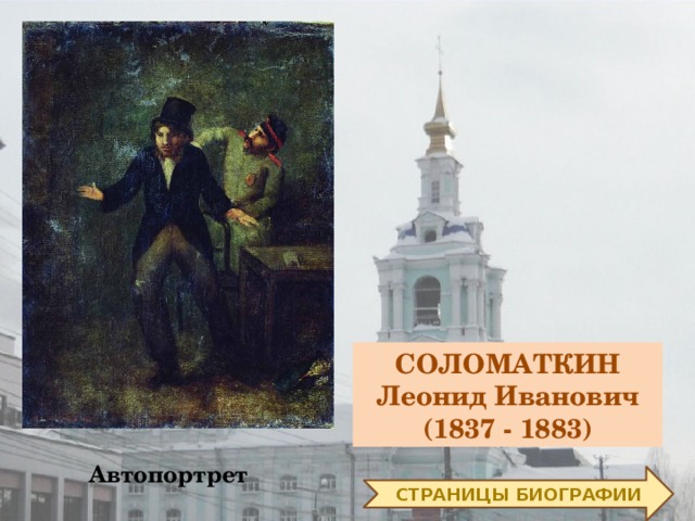 Сочинение описание картины соломаткина петрушка. Соломаткин автопортрет.