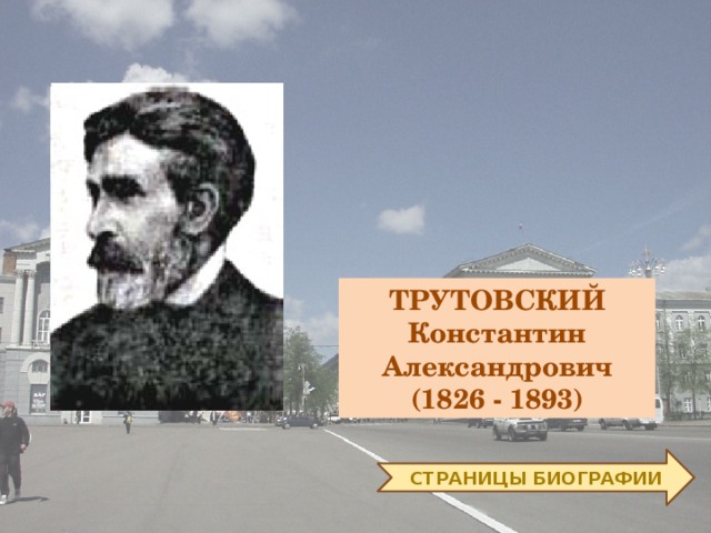 ТРУТОВСКИЙ Константин Александрович  (1826 - 1893) СТРАНИЦЫ БИОГРАФИИ