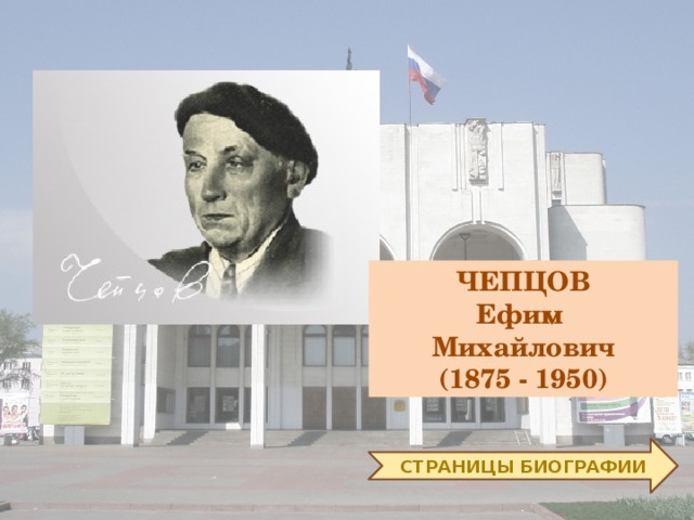 ЧЕПЦОВ Ефим Михайлович  (1875 - 1950) СТРАНИЦЫ БИОГРАФИИ