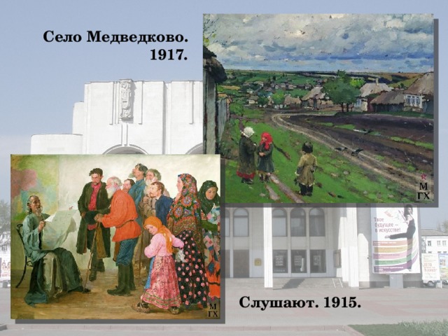 Село Медведково. 1917. Слушают. 1915.