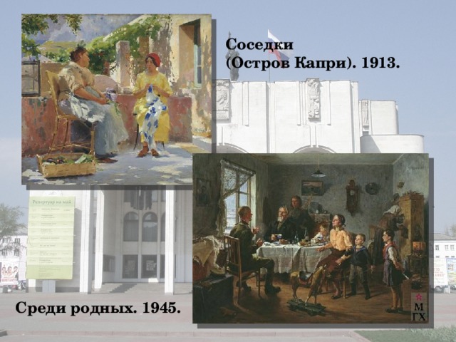 Соседки (Остров Капри). 1913. Среди родных. 1945.