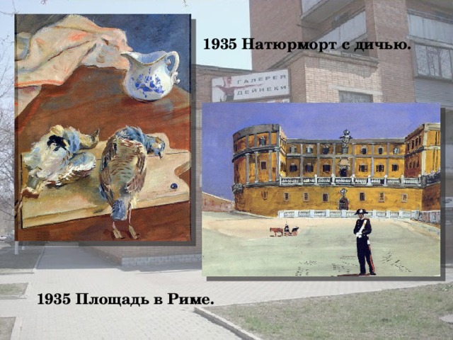 1935 Натюрморт с дичью. 1935 Площадь в Риме.