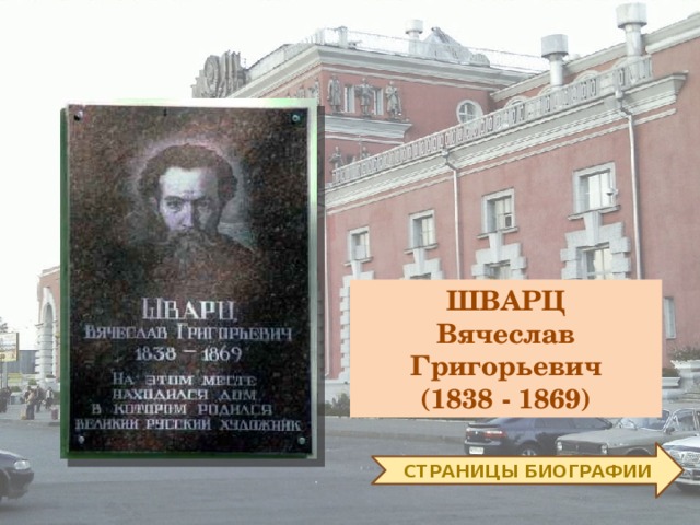 ШВАРЦ Вячеслав Григорьевич (1838 - 1869) СТРАНИЦЫ БИОГРАФИИ