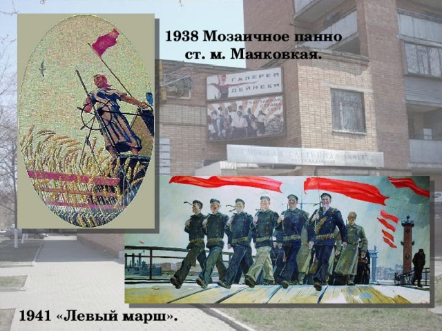 1938 Мозаичное панно ст. м. Маяковкая. 1941 «Левый марш».