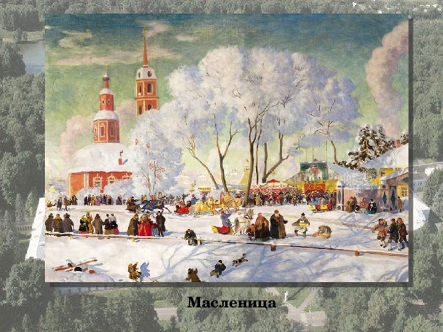 Масленица