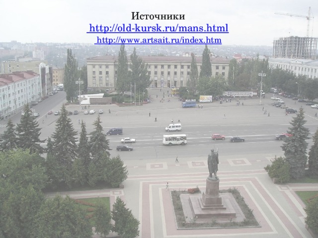 Источники  http://old-kursk.ru/mans.html  http://www.artsait.ru/index.htm