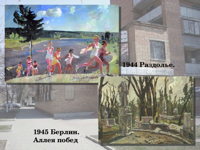 1944 Раздолье. 1945 Берлин. Аллея побед