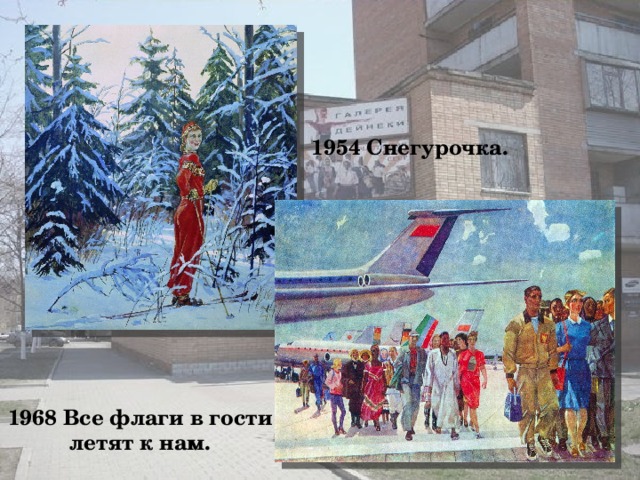 1954 Снегурочка. 1968 Все флаги в гости летят к нам.