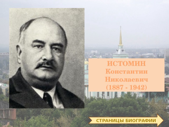 ИСТОМИН Константин Николаевич  (1887 - 1942) СТРАНИЦЫ БИОГРАФИИ