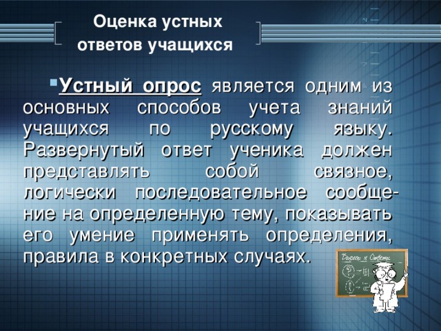 2 устный ответ. Оценка устных ответов учащихся. Оценка устных ответов учащихся по русскому языку. Структура устного ответа. Устный ответ ученика.