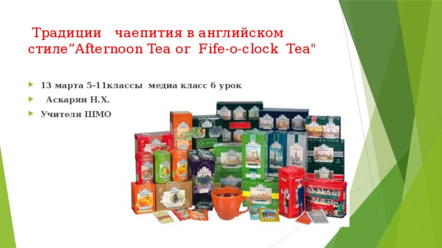Традиции чаепития в английском  стиле”Afternoon Tea or Fife-o-clock Tea