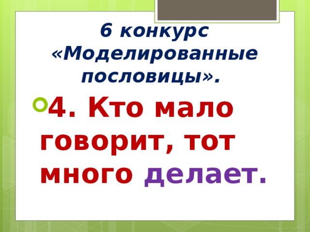 6 конкурс «Моделированные пословицы».