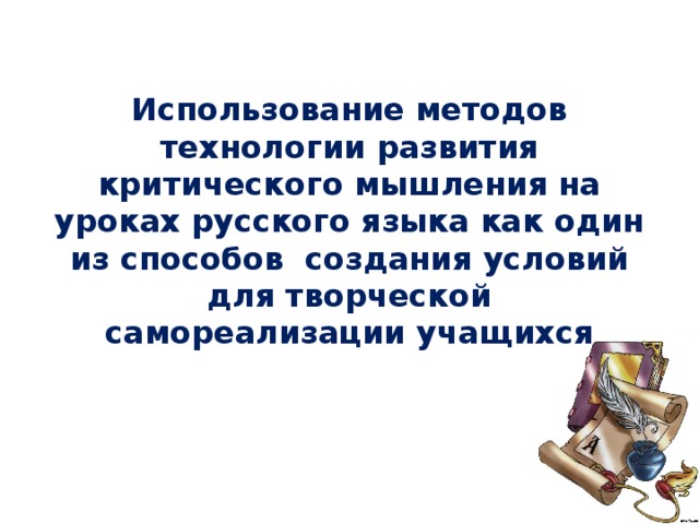 Использование методов технологии развития критического мышления на уроках русского языка как один из способов создания условий для творческой самореализации учащихся