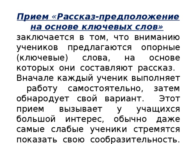 Рассказ предположение. Прием рассказ-предположение по ключевым словам. Прием рассказ предположение по ключевым словам школе. Прием рассказ-предположение по ключевым словам для английского. Заключается слово.