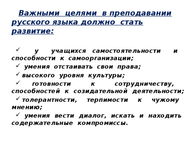 Важными целями в преподавании русского языка должно стать развитие: