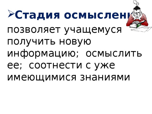 Стадия осмысления