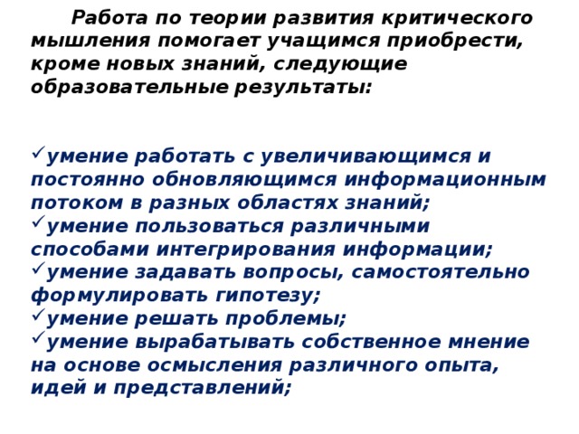 Работа по теории развития критического мышления помогает учащимся приобрести, кроме новых знаний, следующие образовательные результаты: