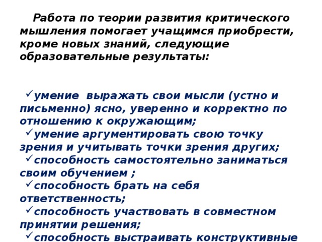 Работа по теории развития критического мышления помогает учащимся приобрести, кроме новых знаний, следующие образовательные результаты: