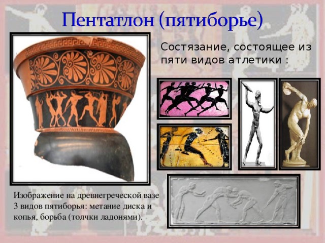 Состязание, состоящее из пяти видов атлетики : Изображение на древнегреческой вазе 3 видов пятиборья: метание диска и копья, борьба (толчки ладонями).